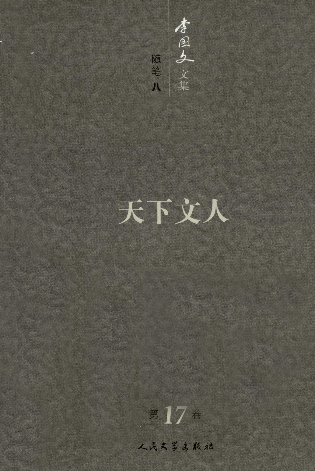 李国文文集卷17随笔8天下文人